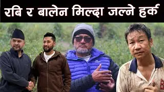 हर्क साम्पाङ्ग को व्यहोरा हर्के भयो RaviLamichhane र  Balen shah मिल्दा जल्ने हर्क