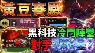 【聯盟戰棋】三星4費：我無敵了。賽恩：你坐下。🤫 讓對手絕望的魔王級玩法！ 菁英｜ 雲頂之弈  TFT