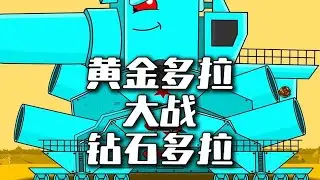 黄金多拉大战钻石大佬 #坦克世界动画 #坦克动画 #BOSS挑战赛