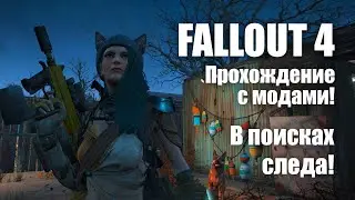 Fallout 4 - Прохождение с модами! Келлог(Rip) #6