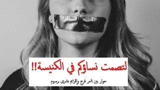حوارات مسيحية: (2) لتصمت نساؤكم في الكنيسة
