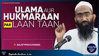Ulama Aur Hukmaraan Par Laan Taan | Shaykh Abu Zaid Zameer حفظہ اللہ