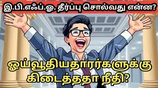 EPFO latest news 2025 | Madras High Court Rules Against EPFO | eps 95 higher pension latest news