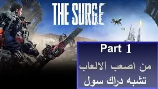 The Surge GamePlay Part 1