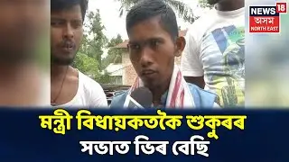 BTCত BJPৰ ষ্টাৰ কেম্পেইনাৰ শুকুৰ আলীয়ে Hagramaকে নহয় Himantaকো দিছে সকীয়নি