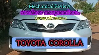 Toyota Corolla Mechanical Review I വണ്ടിയെ അടുത്തറിയാം.,ലഘു വിവരണം I Toyota Corolla I Malayalam