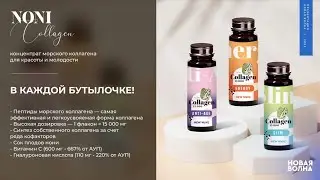Коллаген New Wave самый эффективный!
