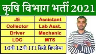 Agriculture Department Recruitment 2021 || JE, LDC, MTS Bharti
