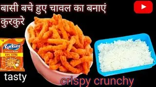 बासी बचे हुए चावल से 10 मिनट में बने खस्ता क्रंची कुरकुरे|Kurkure recipe.