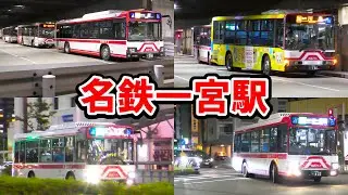 【名鉄バス】名鉄一宮駅でバスを観察する！