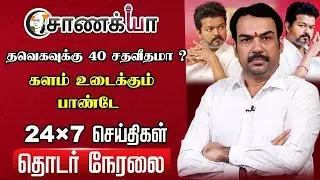 🔴Rangaraj Pandey  interview on TVK Vijay | 2026 Election | bjp | TVK | Amit Shah | DMK | Stalin