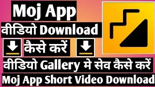 Moj App Video Download । moj app video download kaise kare । how To download moj app video