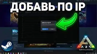 Как добавить сервер через Steam?😊 Пошаговая инструкция 😊#arksurvivalevolved #ark #steam