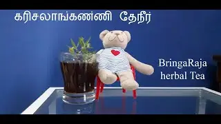 கரிசலாங்கண்ணி ஞான மூலிகை False Daisy Wisdom Herb