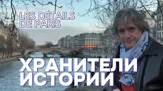 Хранители истории. Детали Парижа. #paris #histoire #история #travel #france
