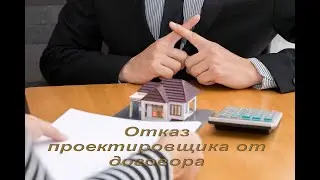 Отказ проектировщика от договора проектирования