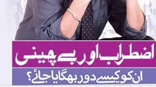 گھبراہٹ ڈپریشن اور بے چینی کی بیماری کے بارے میں جانئے ۔ Best Psychiatrist in Peshawar ,Peshawar.