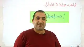 التكامل- الحصة الاخيرة تفاضل - الصف الثانى الثانوى 2023