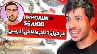 چلنج هایپو ایم به من 🔥 Hypo Aim Challenged Me
