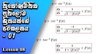 Awakalanaya Sinhala | Derivatives for Inverse Trigonometric Functions | Differentiation in sinhala
