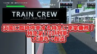【TRAINCREW】浜園に臨時停車する特急に車掌乗務！特急1103A列車　大道寺→館浜【ゆっくり実況】