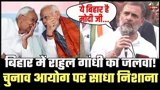 Bihar Bandh:बिहार में Rahul Gandhi का जलवा! | Tejashwi Yadav | EC| Bihar Election 2025 | RJD |Nitish