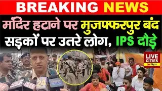 Muzaffarpur के Railway Station मामले में बंद हुआ शहर, सड़कों पर उतरे लोग, SSP दौड़े...