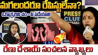 మగలందరూ రేపిస్టులేనా ? | Renu Desai SENSATIONAL Comments | Popcorn Media