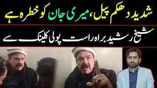 Sheikh Rasheed Ka Rana Sanaullah Par Hamla | Live Baat Polyclinic Se | Siddique Jan Ne Sab Bata Diya