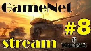 GameNet Pro [STREAM] World of Tanks [1080p 60fps] (26.01.2017) Part 1