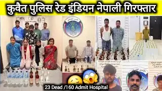 Kuwait Police Raid🚨 कुवैत में जहरीली शराब कांड | Nepali और Indian गिरफ्तार | Kuwait News 2025