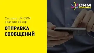 Отправка сообщений. SMS-рассылка в LP-CRM
