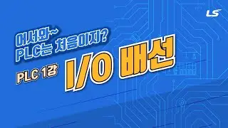 LSELECTRIC | PLC 1강 3.I/O배선