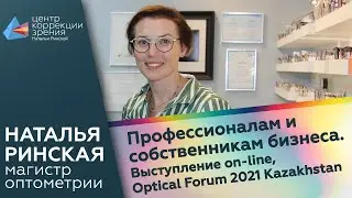 Детская коррекция зрения в салоне оптики. Профессионалам и собственникам бизнеса. Optical Forum 2021