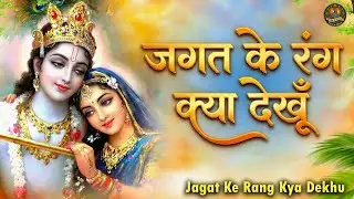 जगत के रंग क्या देखूं - Jagat Ke Rang Kya Dekhu Tera Deedar Kafi hai - Krishna Bhajan | Bhakti Song