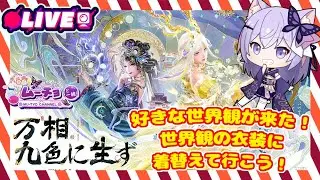 🔴【 #インフィニティニキ （#InfinityNikki ）】万相九色に生ず 好きな世界観に行くために着替えて行きたい！ #ゲーム実況 #Vtuber