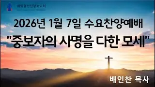 수요찬양예배(2026.1.7) 