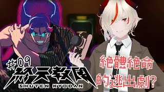【終天教團】回歸原點的死亡遊戲? P.9 - 歡迎初見．掛台．揪團【双六冥】