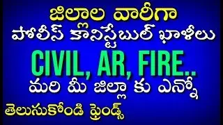 District Wise TS POLICE CONSTABLE Vacancies 2018(జిల్లాల వారీగా పోలీస్ కానిస్టేబుల్ ఖాళీలు)