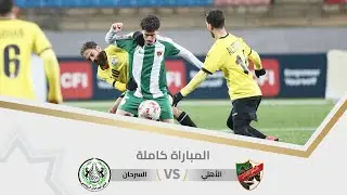 مباراة الأهلي و السرحان | بطولة درع الاتحاد ا 2025 |