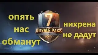Royal Pass 7 | PUBG Mobile | ОБМАН ГОДА?