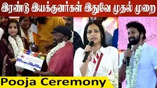 இரண்டு இயக்குனர்கள் இதுவே முதல் முறை | Pooja Ceremony,Appuchi Gramam Praveen,Vinodhini, Jaya prakash