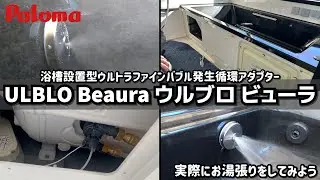 浴槽設置型ウルトラファインバブル発生循環アダプター palomaパロマULBLOウルブロBeaura OMA60P-4N 【実際にお湯張りをしてみよう】