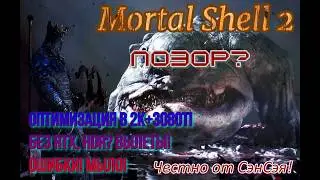 Mortal Shell 2 (Релиз) Оптимизация в 2К+3080TI Без RTX, HDR? Вылеты! Мыло! Позор? Честно от СэнСэя!