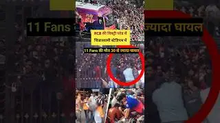 RCB की पहली ट्रॉफी और 11 फैंस की मौत 😢 | IPL 2025 Victory Tragedy 💔