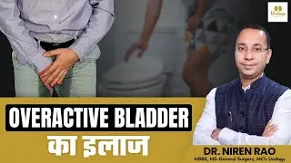 Overactive Bladder in Hindi | How to treat Overactive Bladder | Dr. Niren Rao