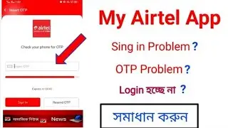 My Airtel app sing in problem |my Airtel app otp code problem |Airtel app login problem #myairtellog