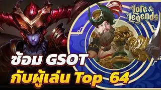 ซ้อม GSOT กับผู้เล่น Top 64 | Golden Spatula