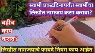 स्वामी प्रकटदिनापर्यंत स्वामींचा लिखित नामजप कसा करावा?लिखित नामजप काय असतो?फायदे आणि नियम काय आहेत?