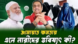 জামায়াত ক্ষমতায় এলে নারীদের ভবিষ্যৎ কী? | Pinaki Bhattacharya | BANGLA POLITICS TALK SHOW 2026
